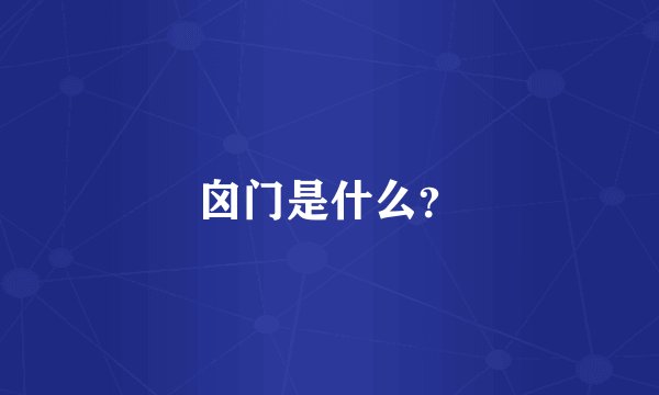 囟门是什么？
