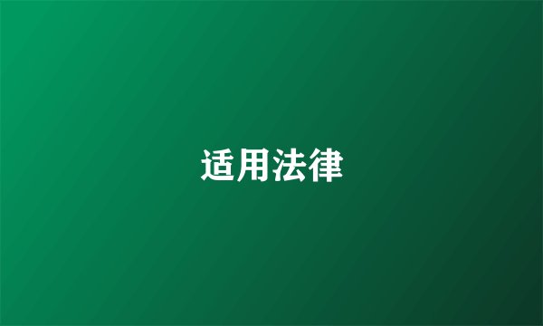 适用法律