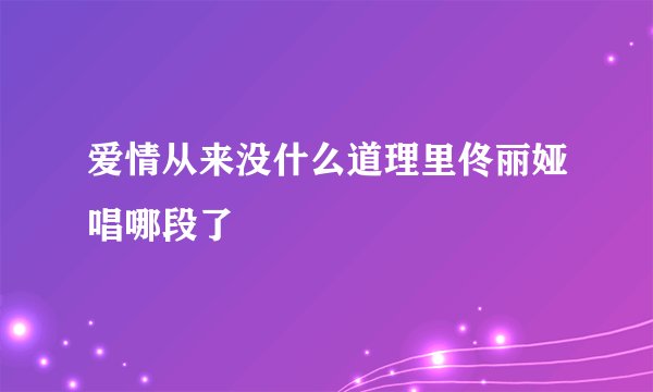 爱情从来没什么道理里佟丽娅唱哪段了
