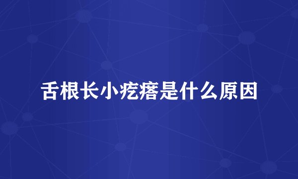 舌根长小疙瘩是什么原因
