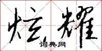 炫耀