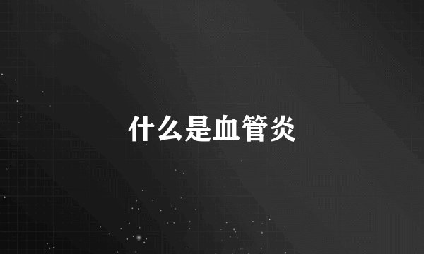 什么是血管炎