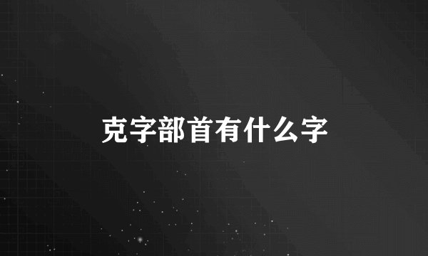 克字部首有什么字