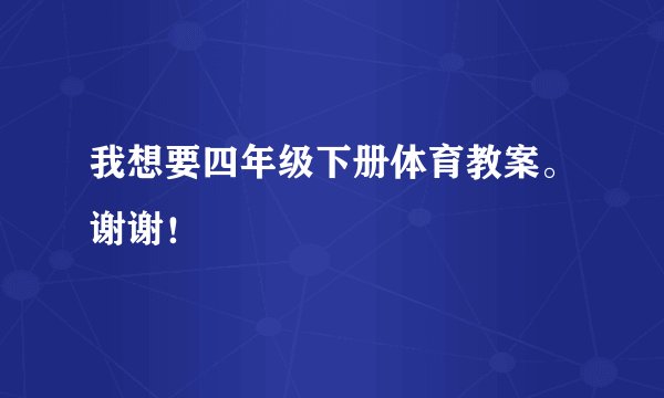 我想要四年级下册体育教案。谢谢！