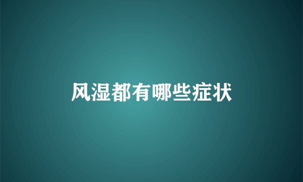 风湿都有哪些症状