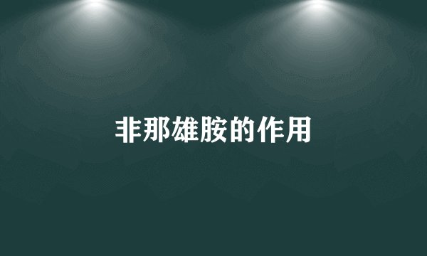 非那雄胺的作用
