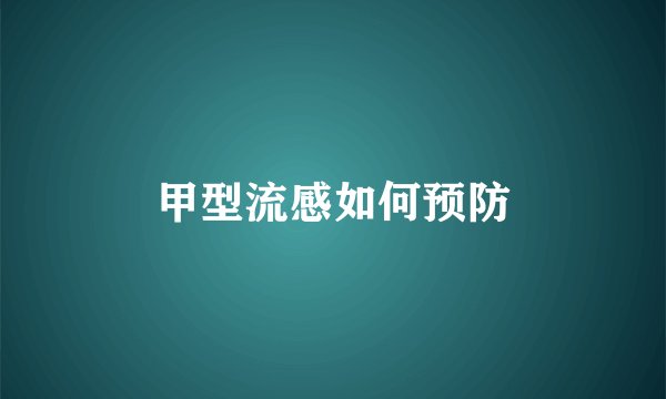 甲型流感如何预防