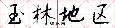 玉林地区