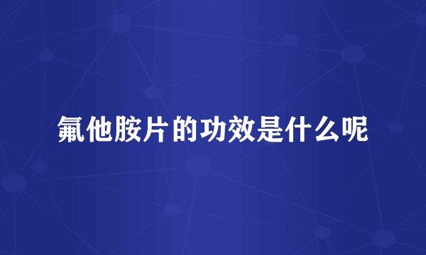 氟他胺片的功效是什么呢