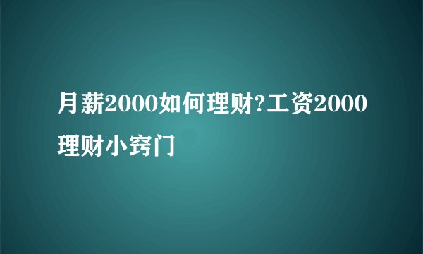 月薪2000如何理财?工资2000理财小窍门