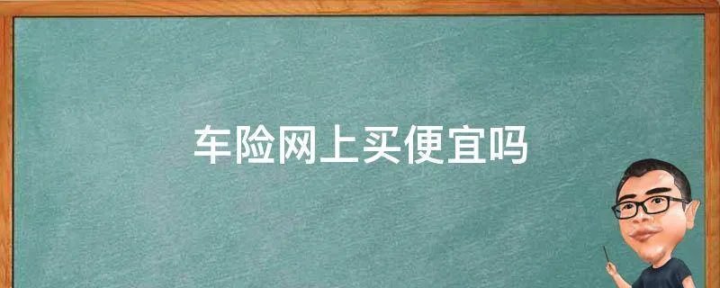 车险网上买便宜吗