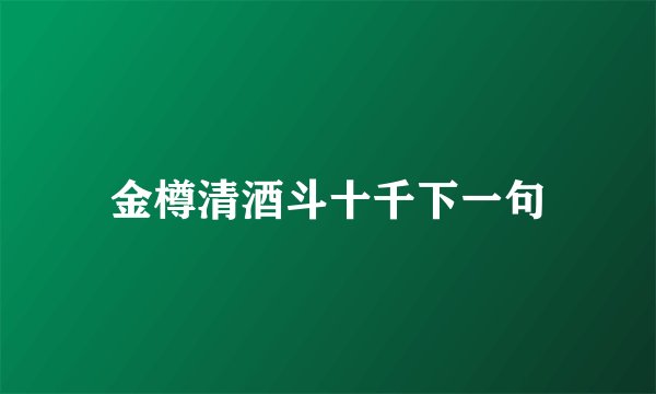 金樽清酒斗十千下一句