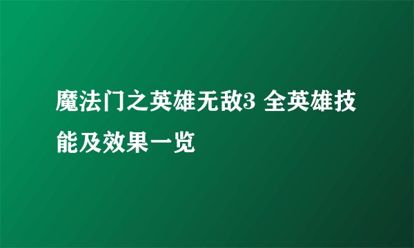 魔法门之英雄无敌3 全英雄技能及效果一览