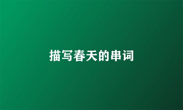 描写春天的串词