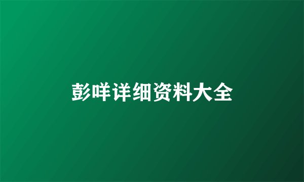 彭咩详细资料大全