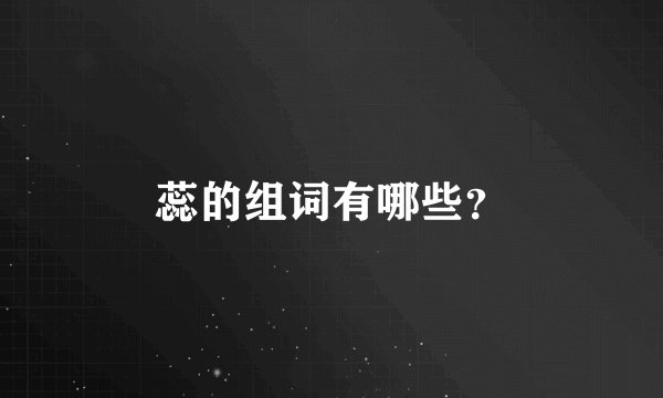 蕊的组词有哪些？
