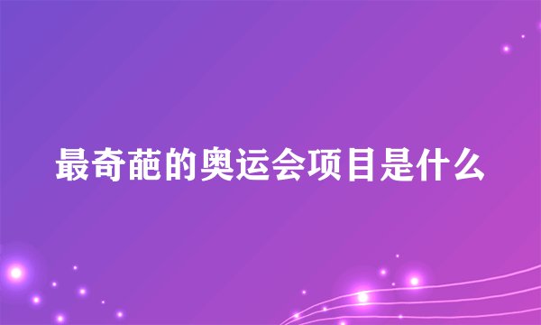 最奇葩的奥运会项目是什么