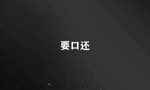 要口还