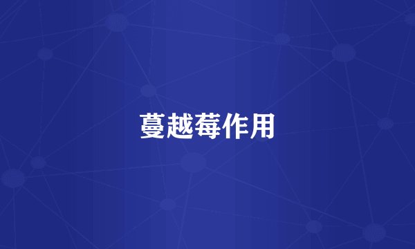 蔓越莓作用