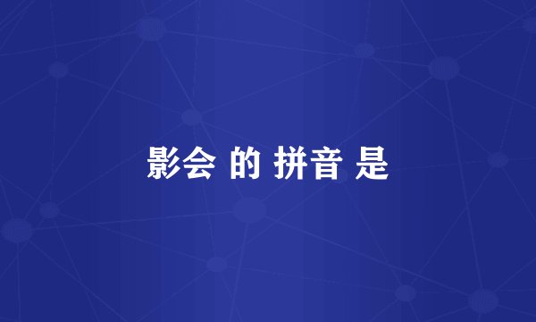 影会 的 拼音 是