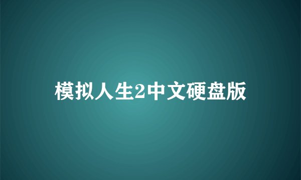 模拟人生2中文硬盘版