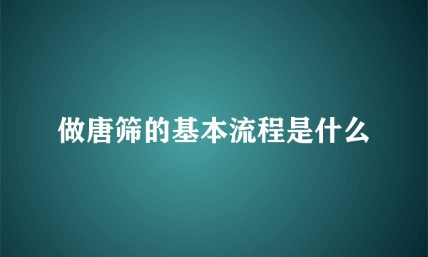 做唐筛的基本流程是什么