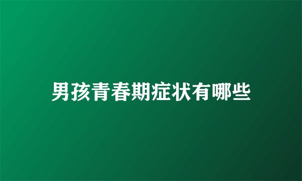 男孩青春期症状有哪些
