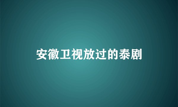 安徽卫视放过的泰剧