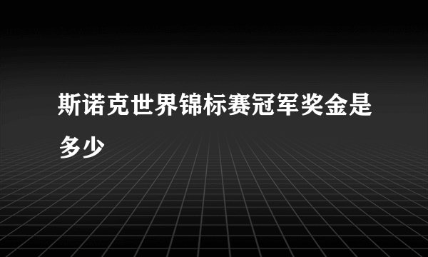 斯诺克世界锦标赛冠军奖金是多少