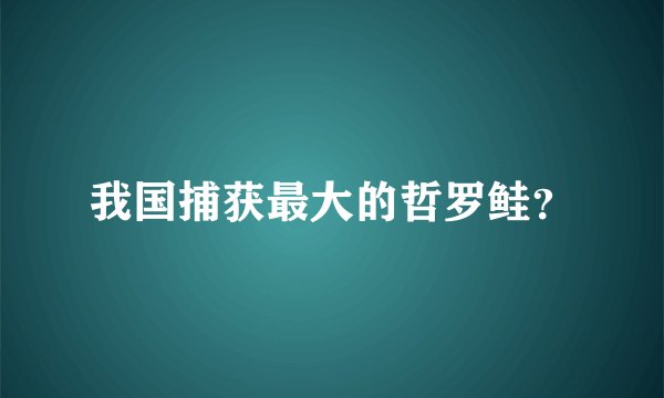 我国捕获最大的哲罗鲑？