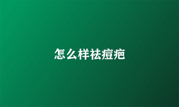 怎么样祛痘疤