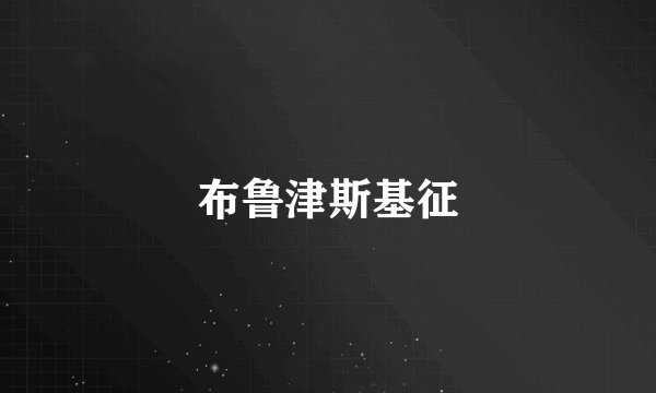 布鲁津斯基征
