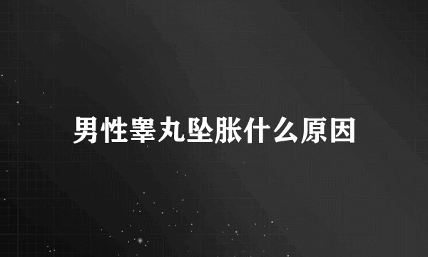 男性睾丸坠胀什么原因