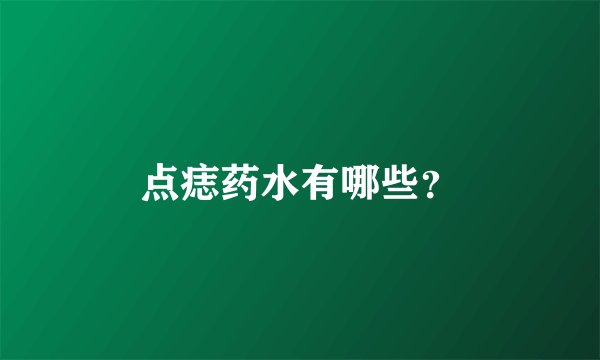 点痣药水有哪些？
