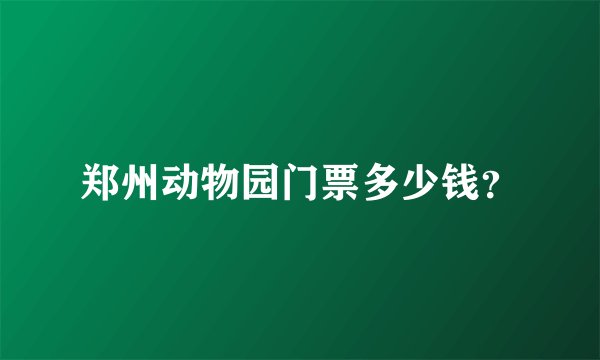 郑州动物园门票多少钱？