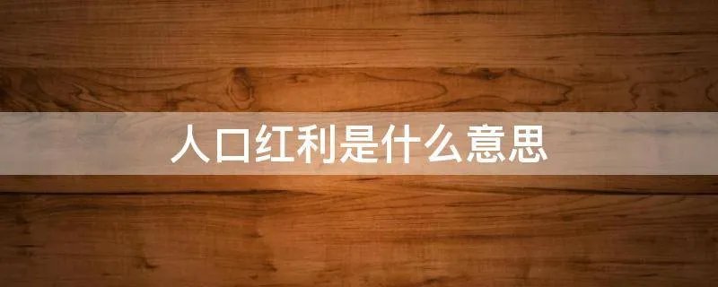 人口红利是什么意思