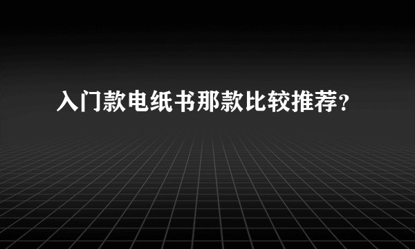 入门款电纸书那款比较推荐？