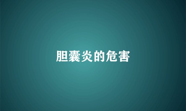 胆囊炎的危害