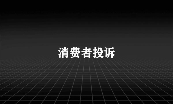 消费者投诉