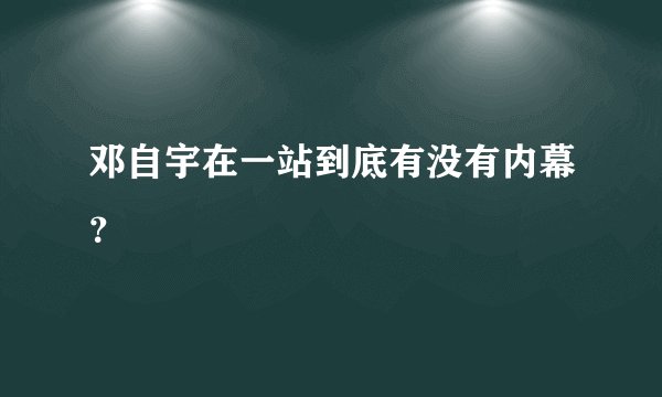 邓自宇在一站到底有没有内幕？
