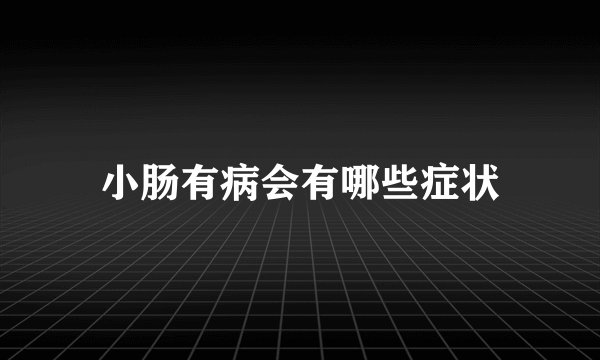 小肠有病会有哪些症状