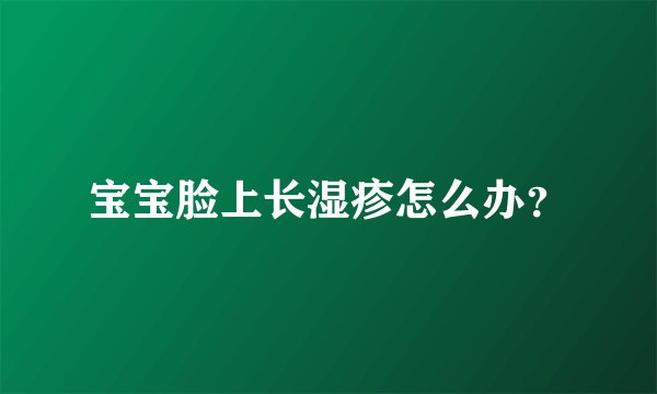 宝宝脸上长湿疹怎么办？