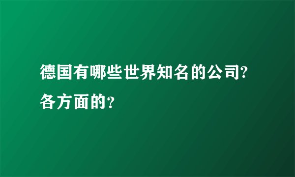 德国有哪些世界知名的公司?各方面的?