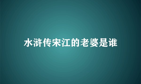 水浒传宋江的老婆是谁