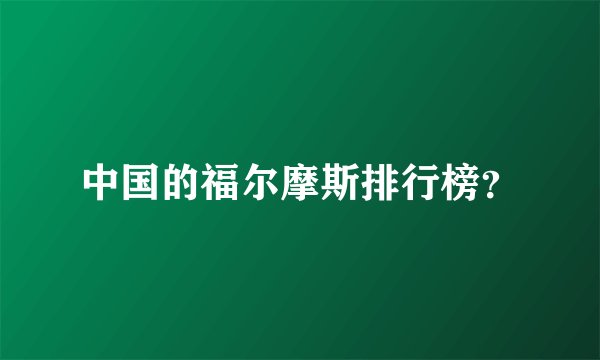 中国的福尔摩斯排行榜？