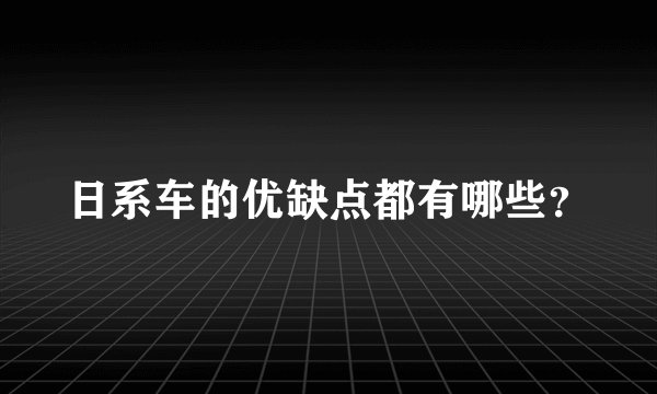 日系车的优缺点都有哪些？