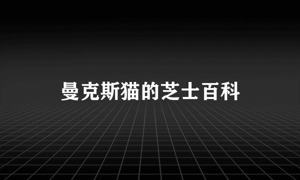 曼克斯猫的芝士百科
