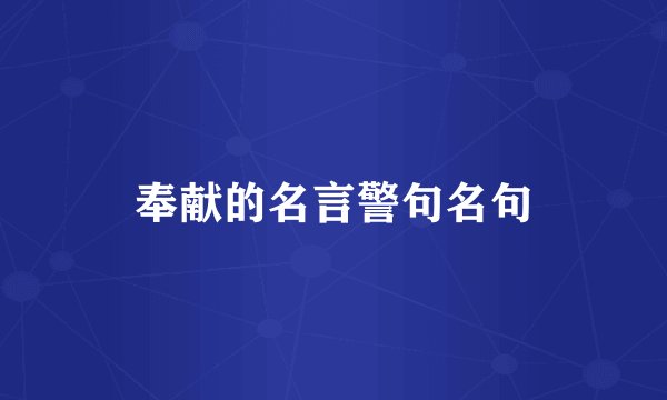奉献的名言警句名句