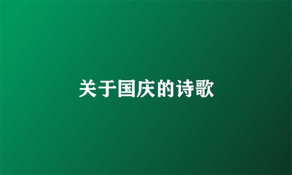 关于国庆的诗歌