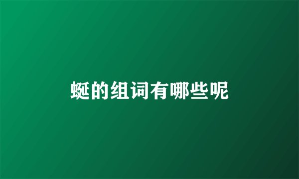蜒的组词有哪些呢